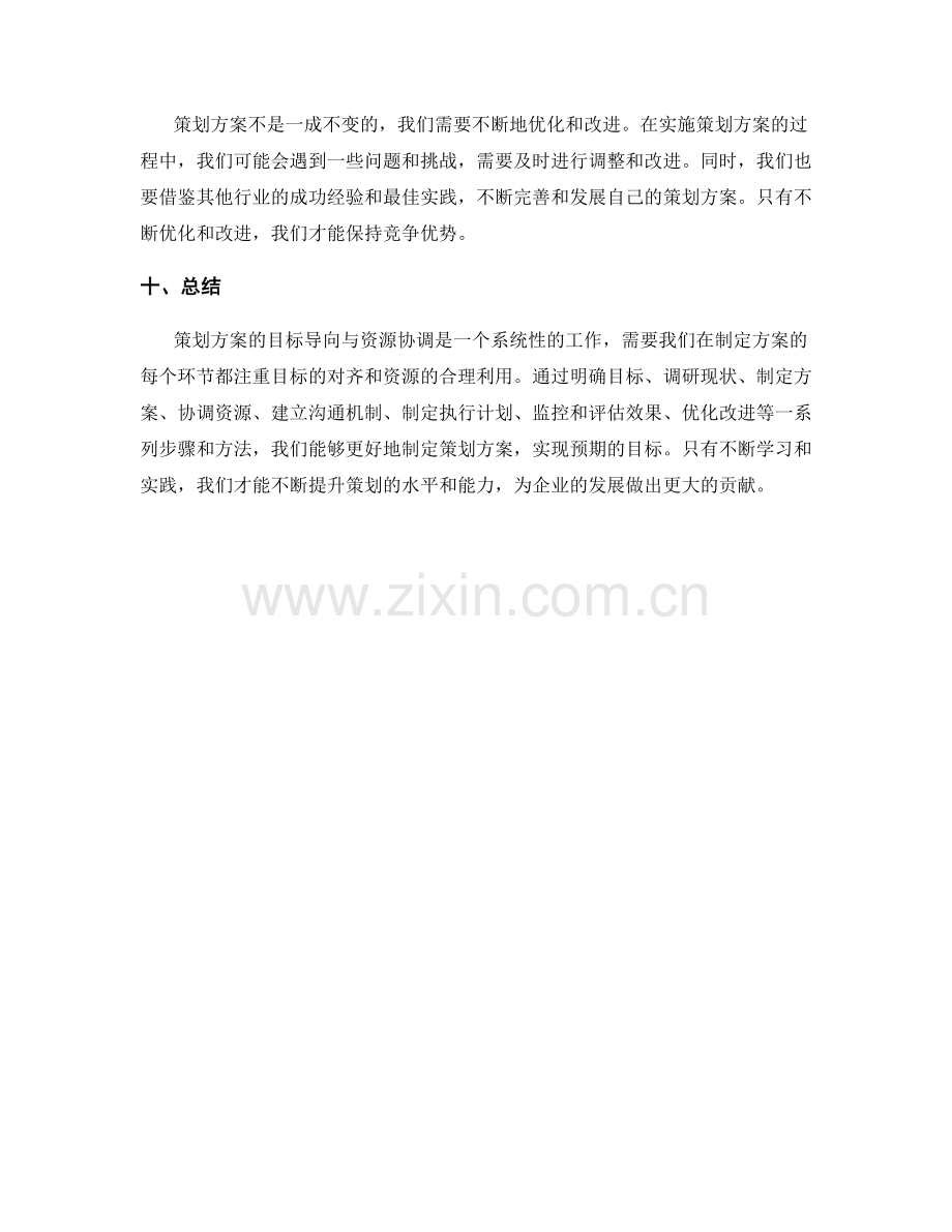 策划方案的目标导向与资源协调的步骤与方法.docx_第3页