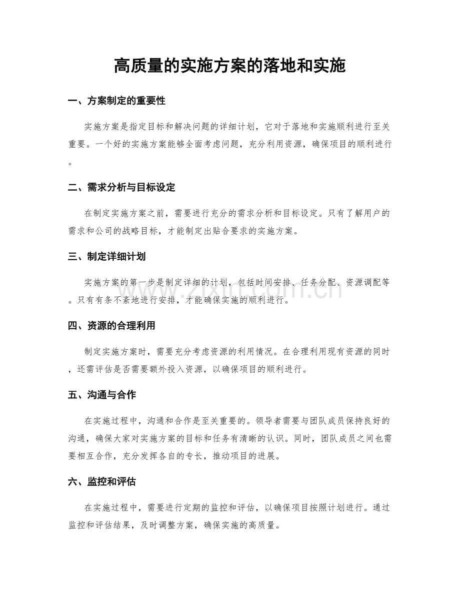 高质量的实施方案的落地和实施.docx_第1页