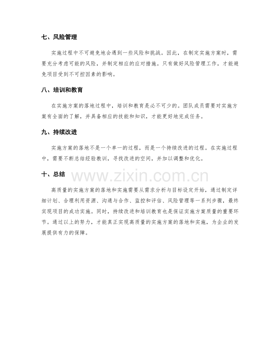 高质量的实施方案的落地和实施.docx_第2页