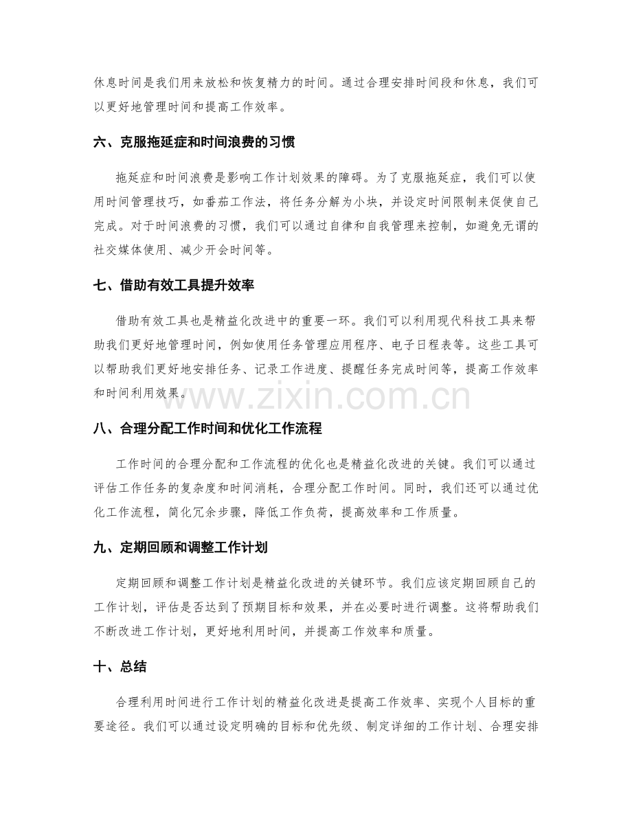 合理利用时间进行工作计划的精益化改进.docx_第2页