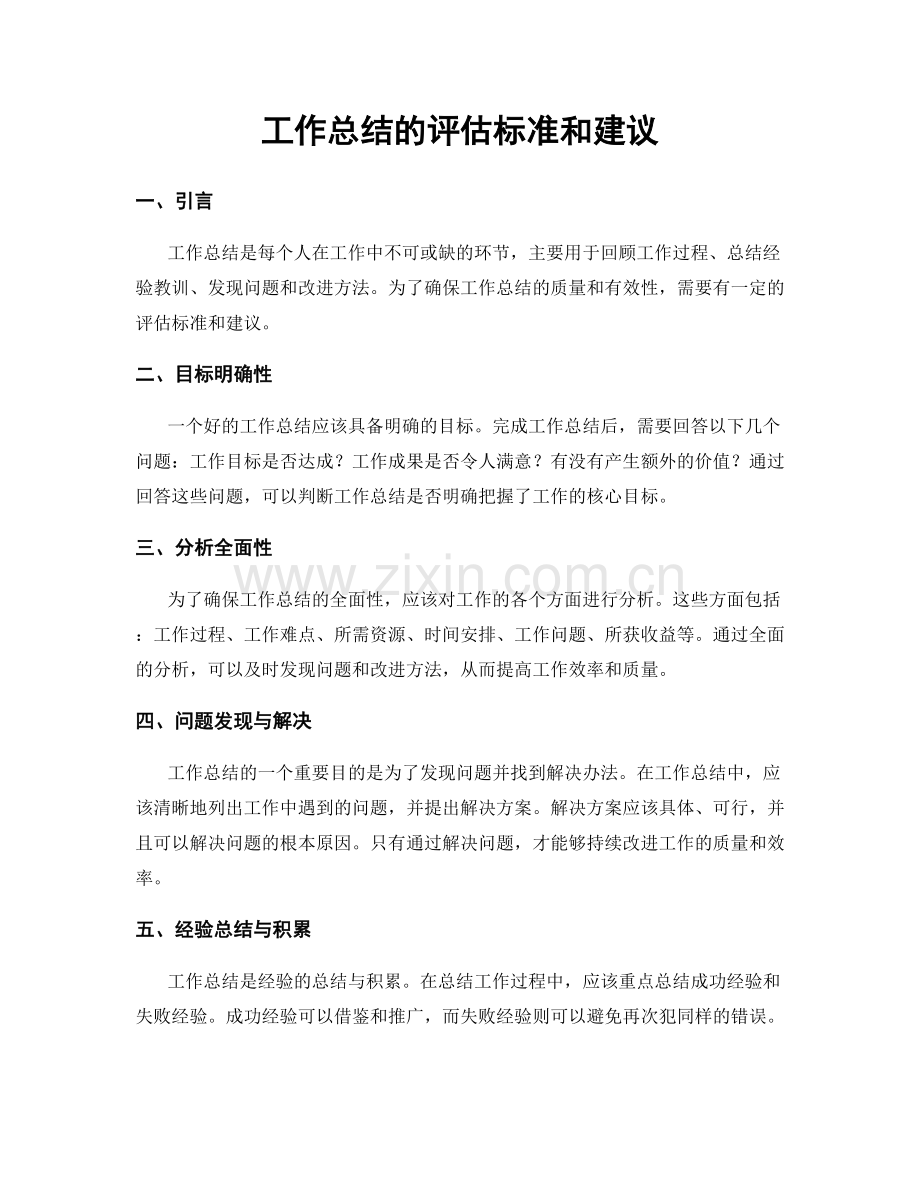 工作总结的评估标准和建议.docx_第1页