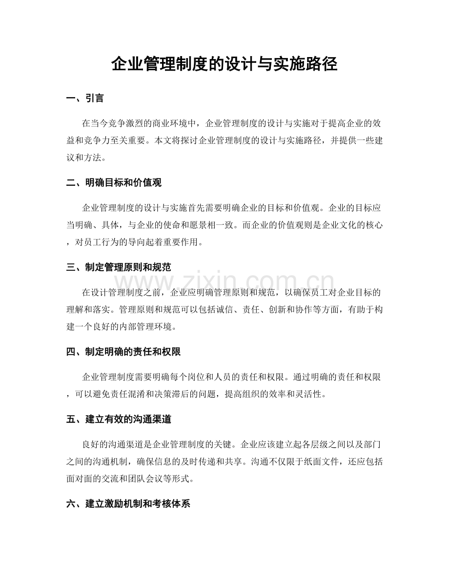 企业管理制度的设计与实施路径.docx_第1页