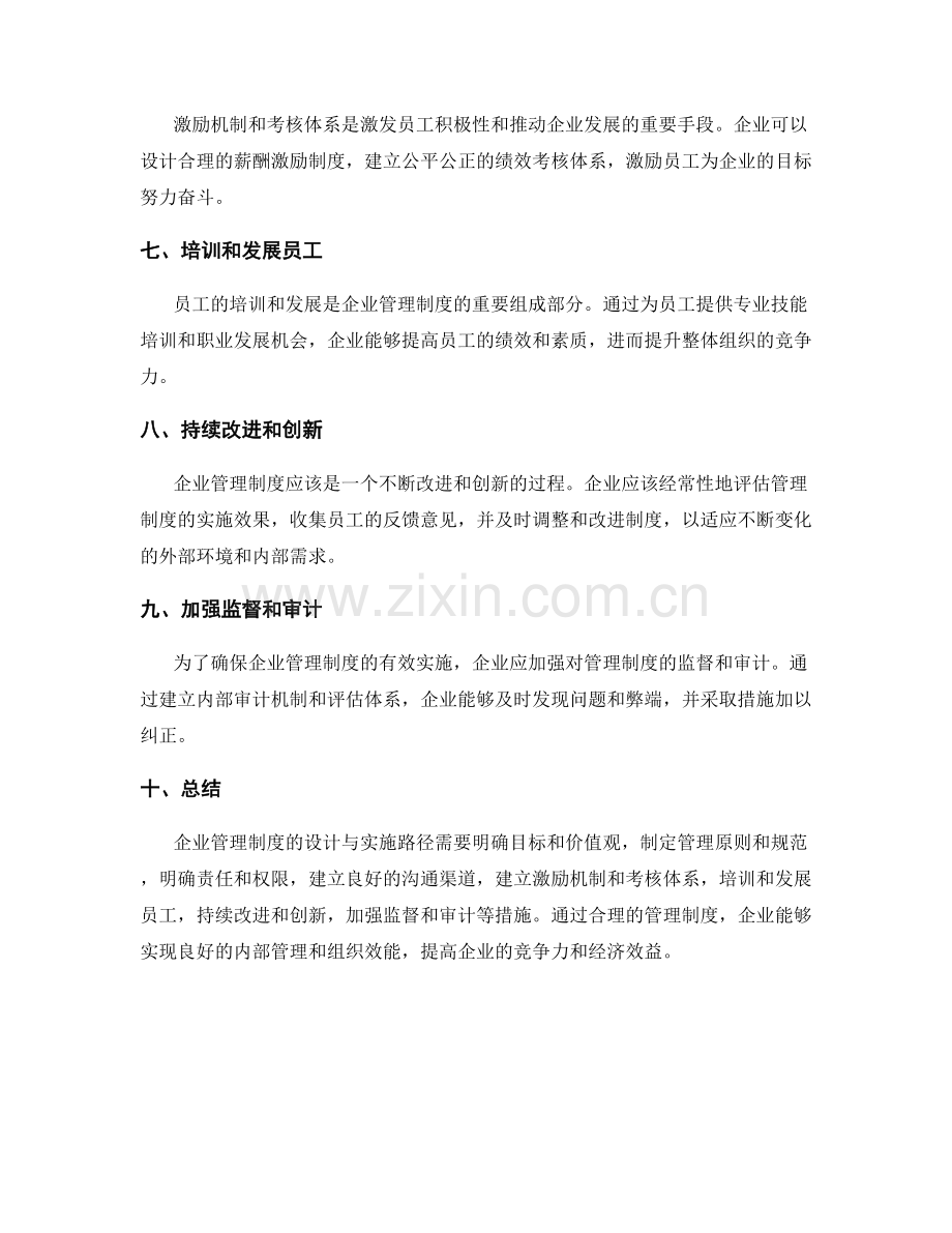 企业管理制度的设计与实施路径.docx_第2页