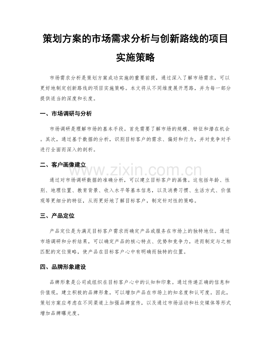 策划方案的市场需求分析与创新路线的项目实施策略.docx_第1页