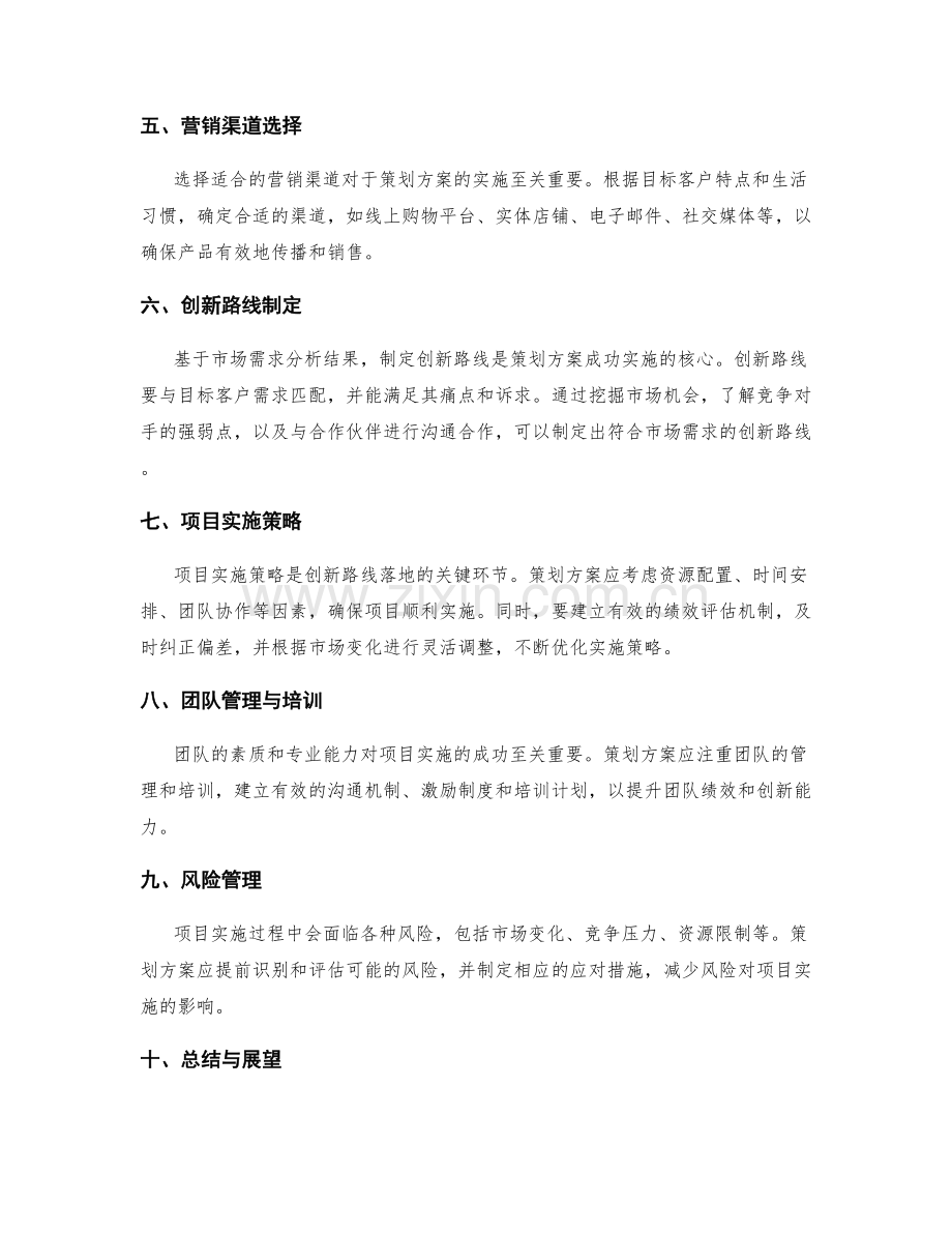 策划方案的市场需求分析与创新路线的项目实施策略.docx_第2页