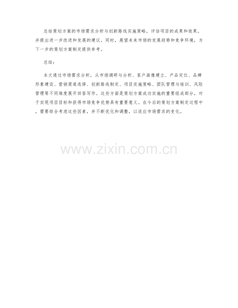 策划方案的市场需求分析与创新路线的项目实施策略.docx_第3页