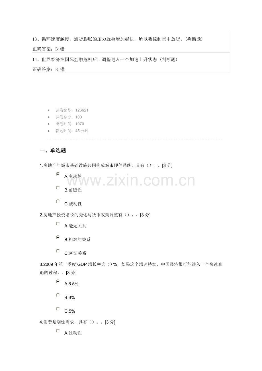 试卷名称国内外宏观经济形势与政策取向分析仅适用于度.doc_第2页