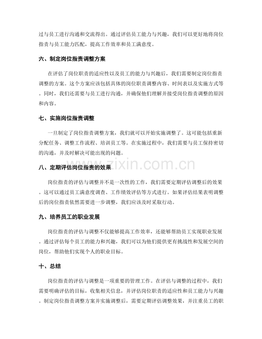 岗位职责的评估与调整的流程与原则.docx_第2页