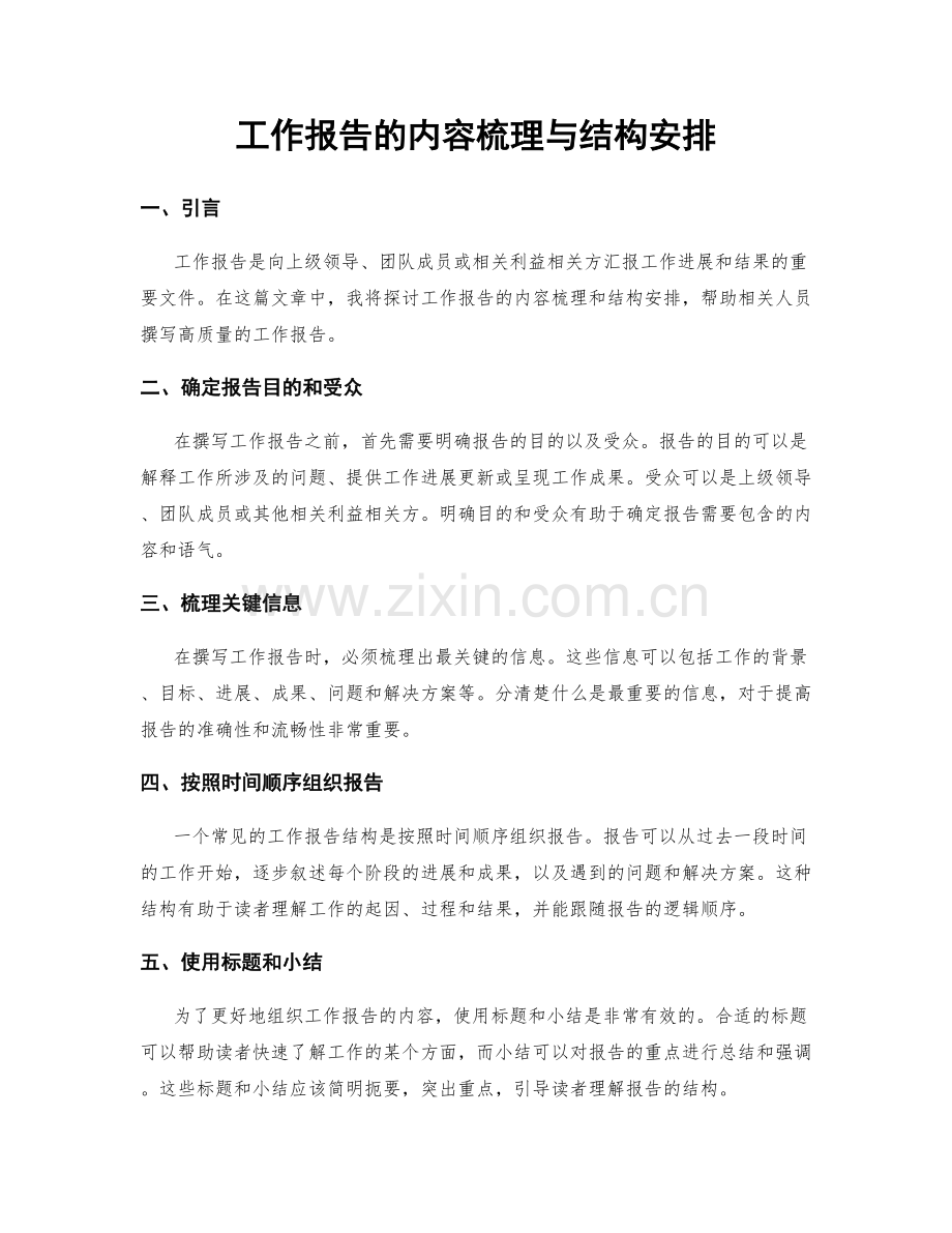 工作报告的内容梳理与结构安排.docx_第1页