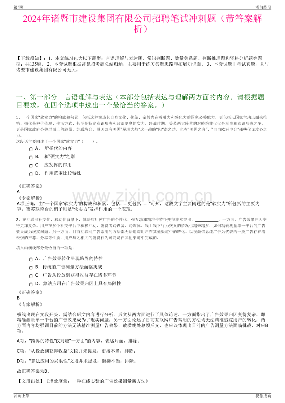 2024年诸暨市建设集团有限公司招聘笔试冲刺题（带答案解析）.pdf_第1页