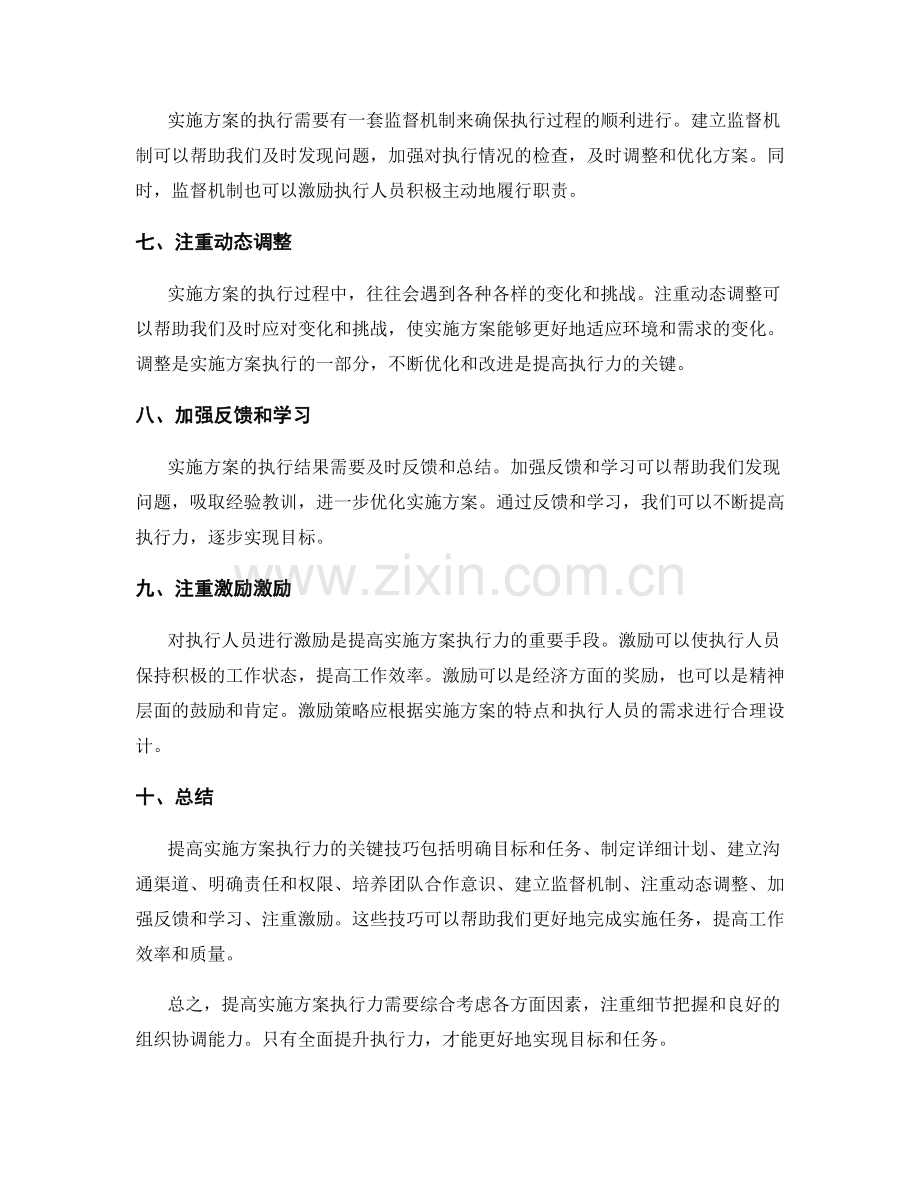 提高实施方案执行力的关键技巧.docx_第2页