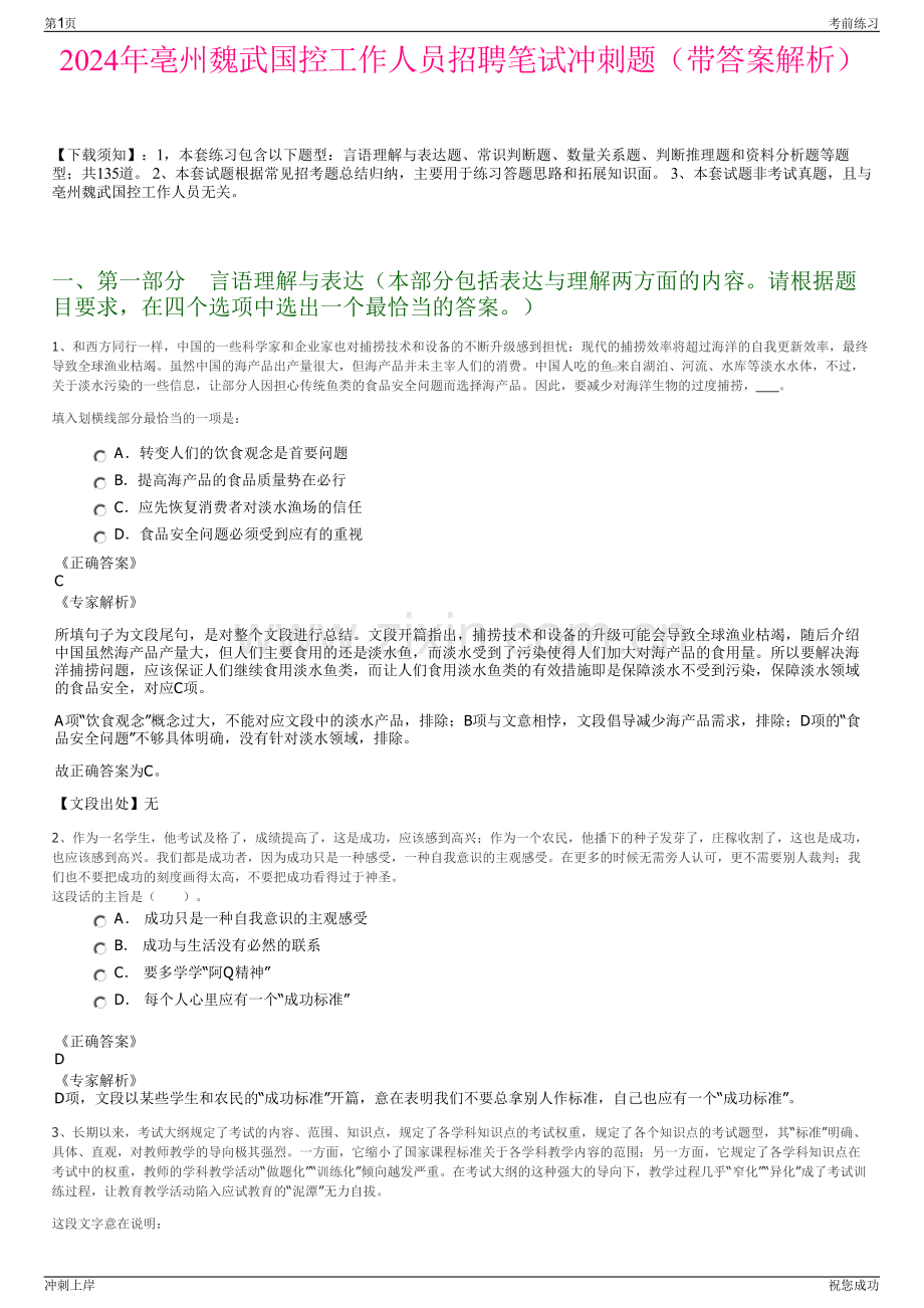 2024年亳州魏武国控工作人员招聘笔试冲刺题（带答案解析）.pdf_第1页