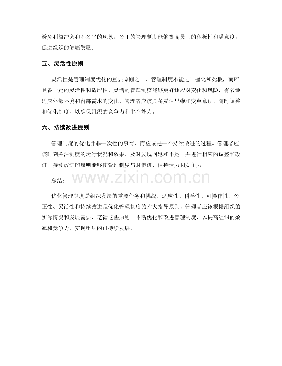 优化管理制度的六大指导原则.docx_第2页