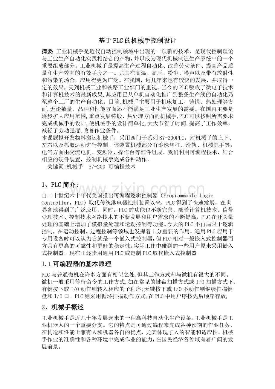 PLC机械手课程设计基于PLC机械手控制系统设计.doc_第2页