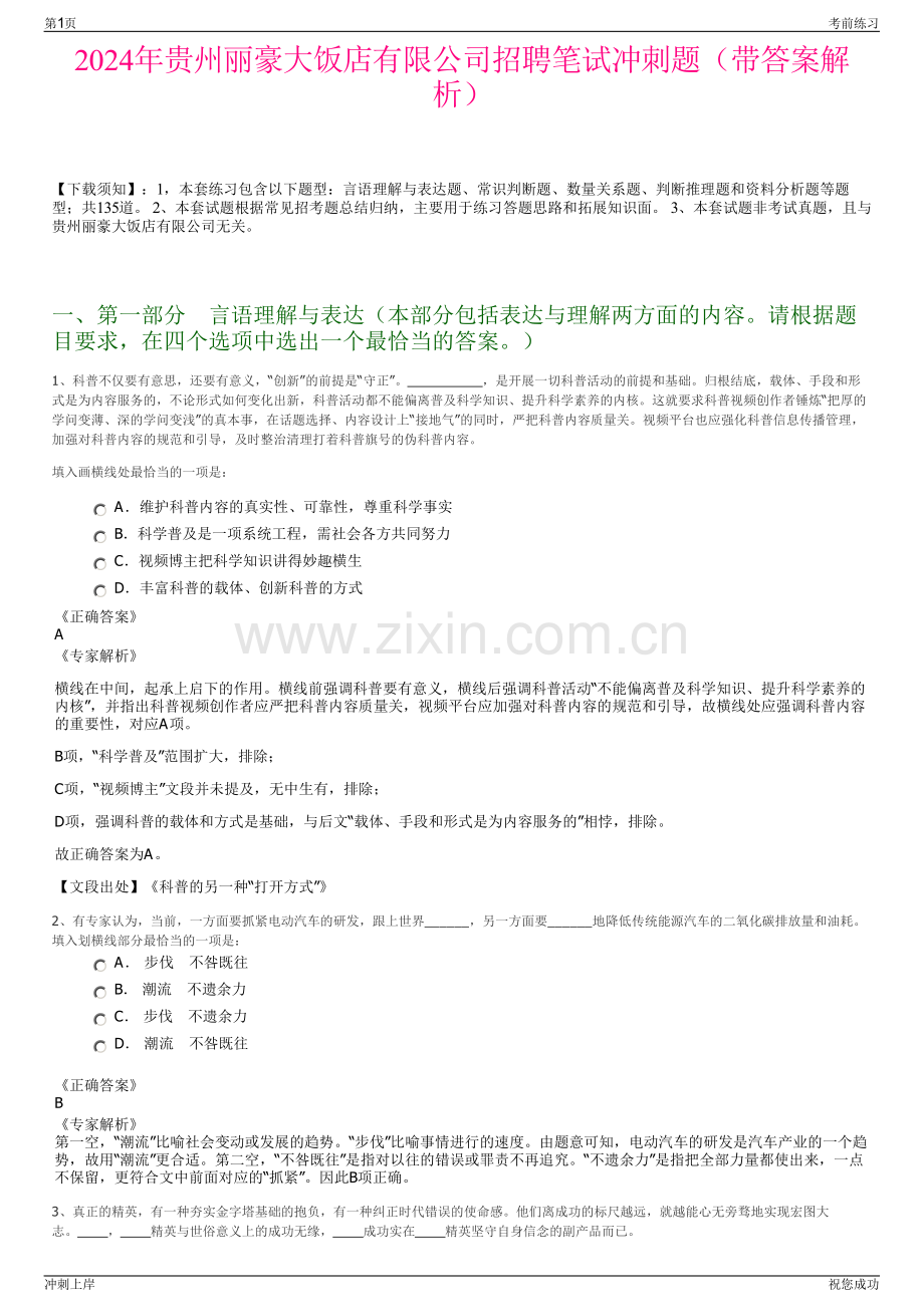 2024年贵州丽豪大饭店有限公司招聘笔试冲刺题（带答案解析）.pdf_第1页