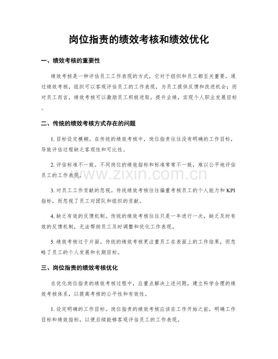 岗位职责的绩效考核和绩效优化.docx_第1页