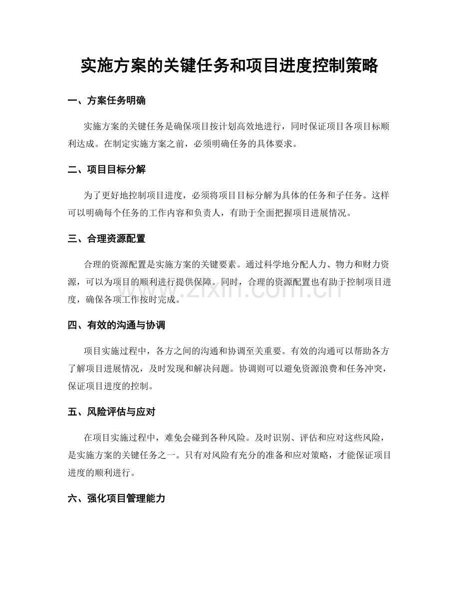 实施方案的关键任务和项目进度控制策略.docx_第1页