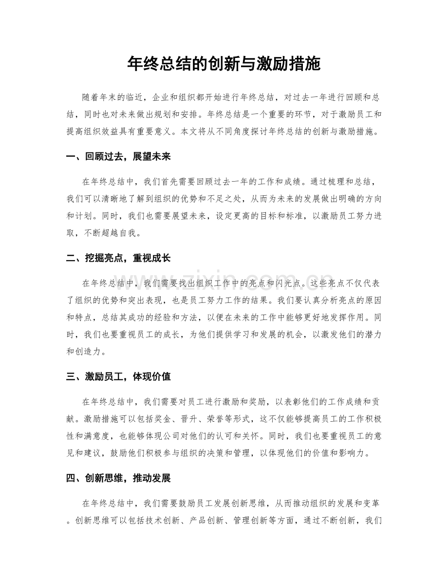 年终总结的创新与激励措施.docx_第1页