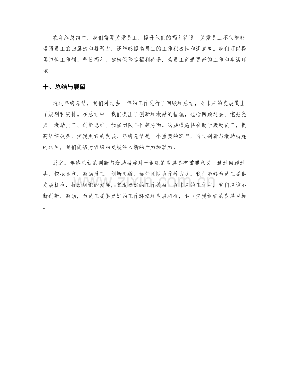 年终总结的创新与激励措施.docx_第3页