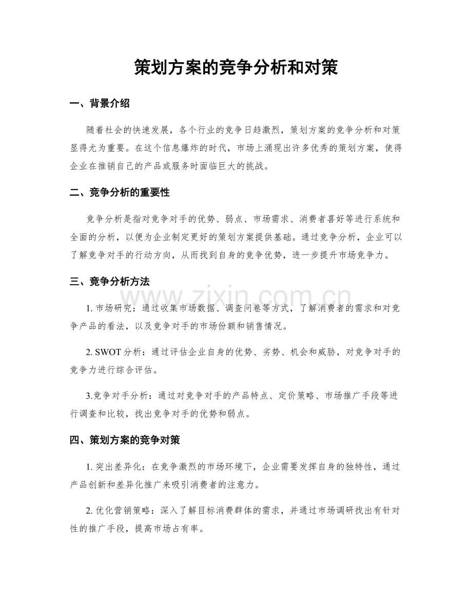 策划方案的竞争分析和对策.docx_第1页