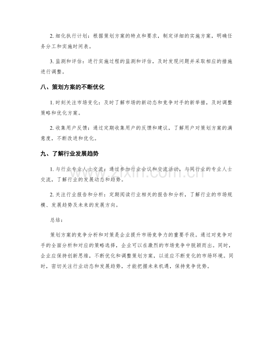 策划方案的竞争分析和对策.docx_第3页