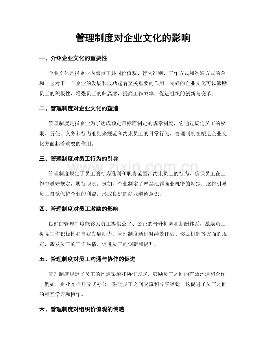 管理制度对企业文化的影响.docx_第1页