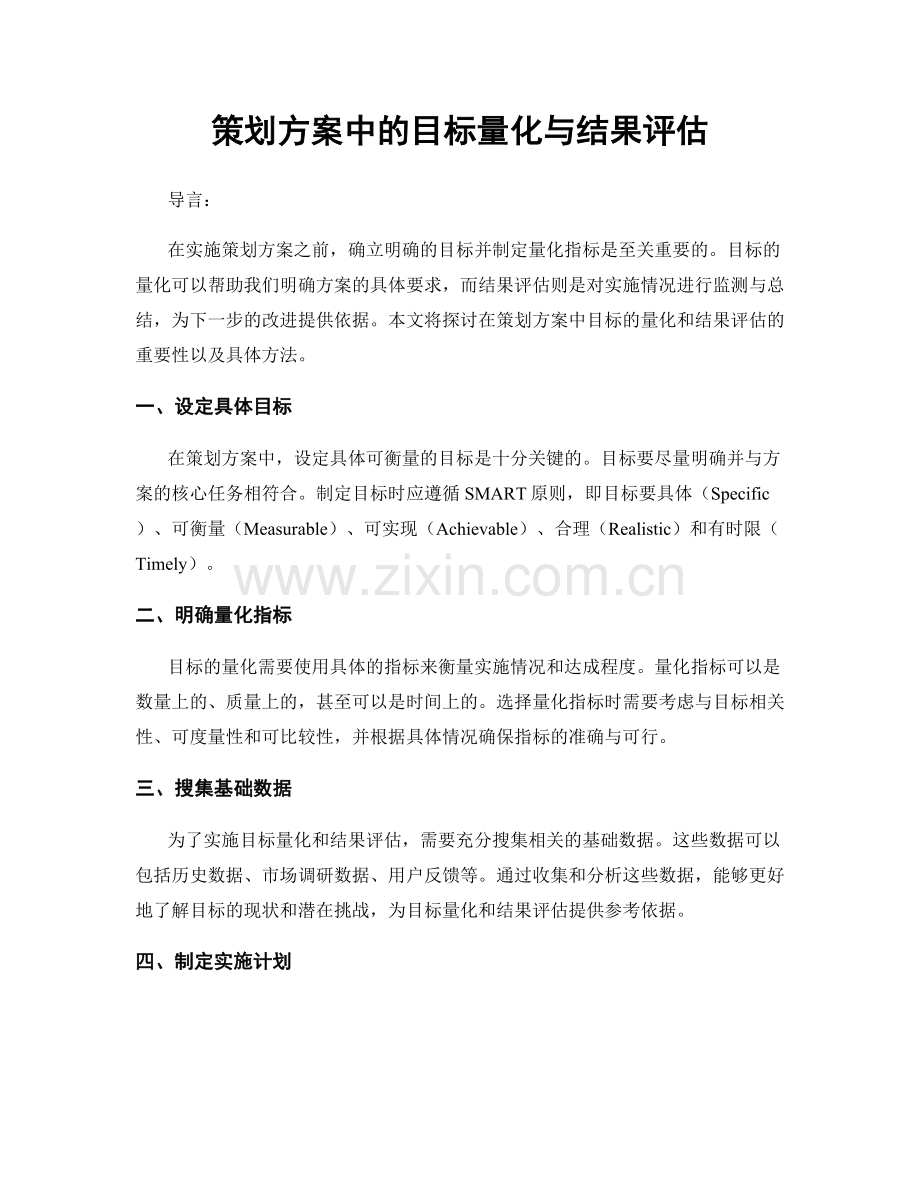 策划方案中的目标量化与结果评估.docx_第1页