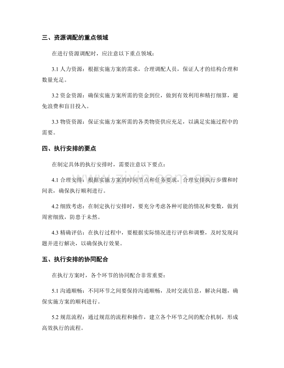 实施方案的资源调配与执行安排.docx_第2页