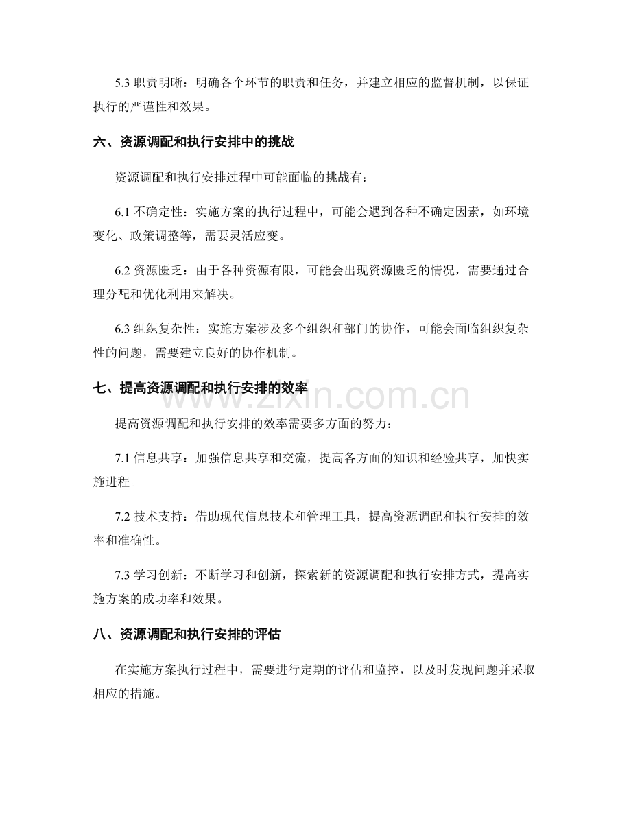 实施方案的资源调配与执行安排.docx_第3页