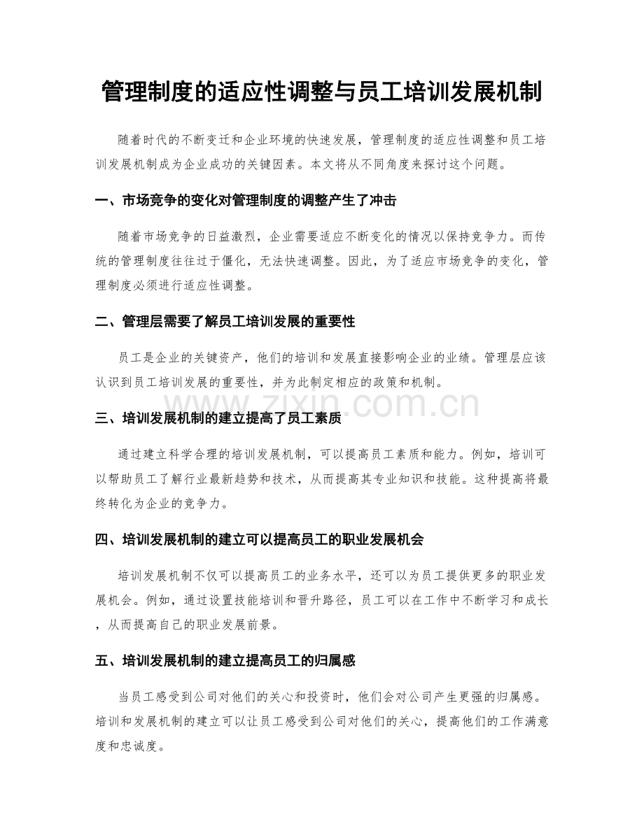 管理制度的适应性调整与员工培训发展机制.docx_第1页