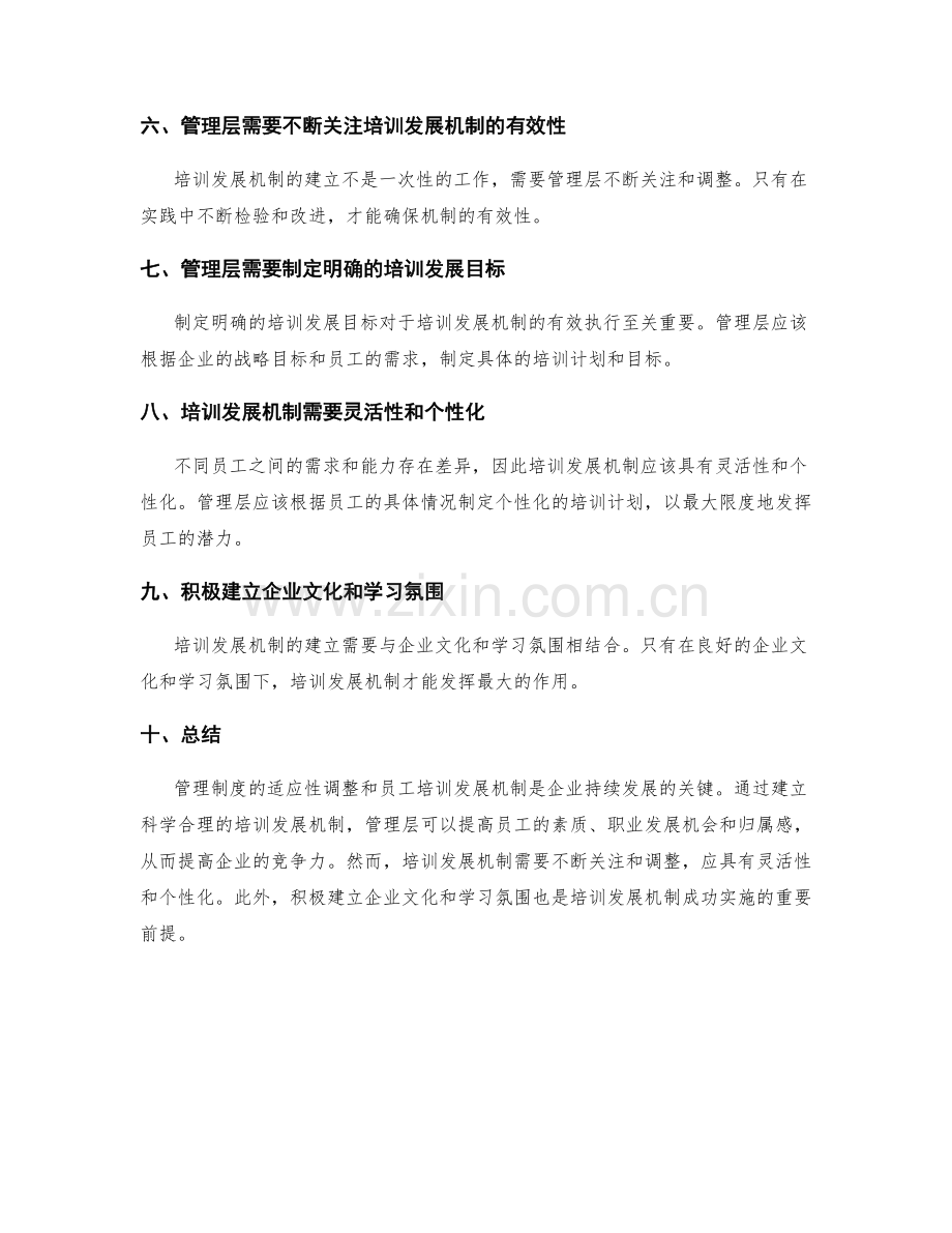 管理制度的适应性调整与员工培训发展机制.docx_第2页