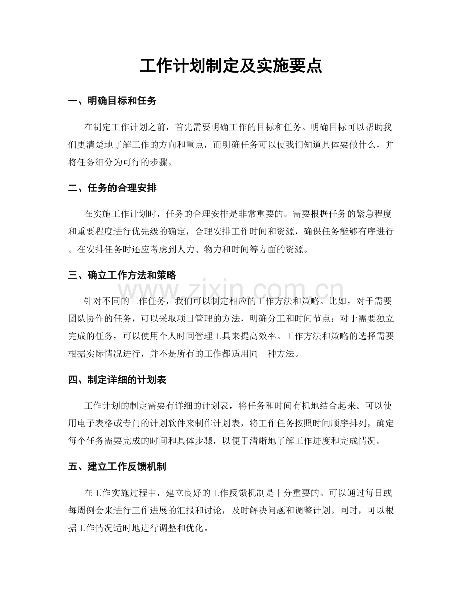 工作计划制定及实施要点.docx_第1页