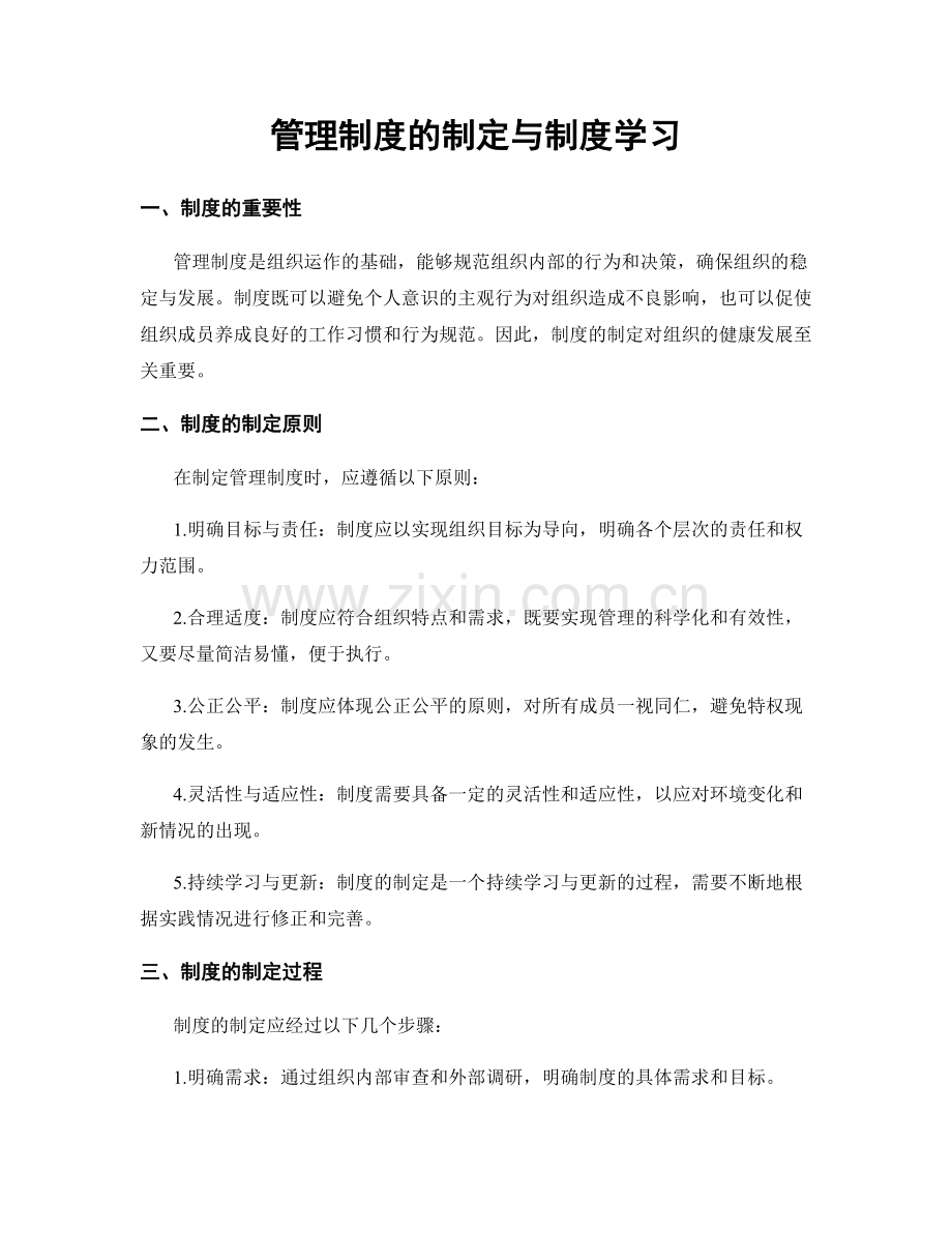 管理制度的制定与制度学习.docx_第1页