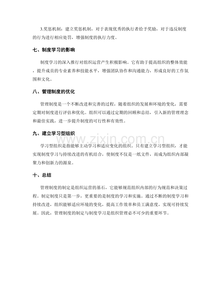 管理制度的制定与制度学习.docx_第3页