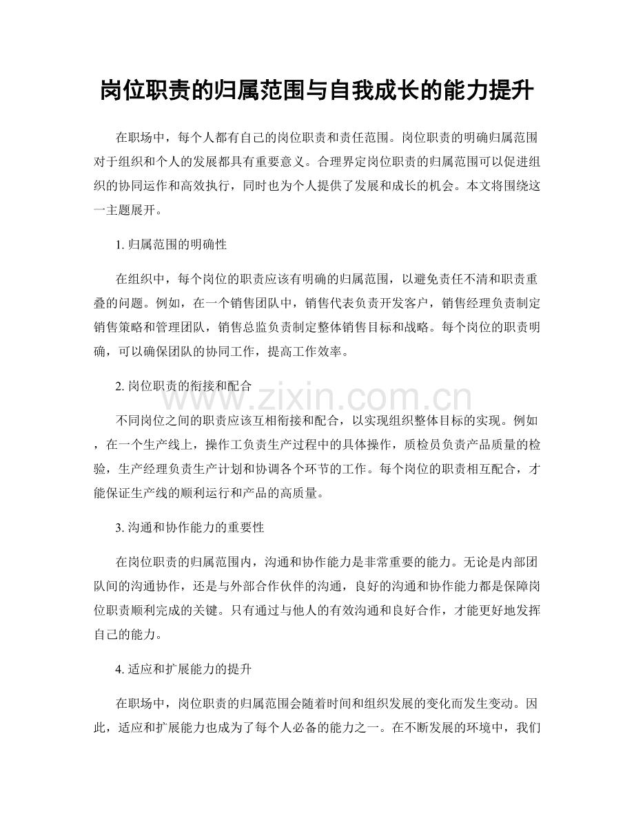 岗位职责的归属范围与自我成长的能力提升.docx_第1页