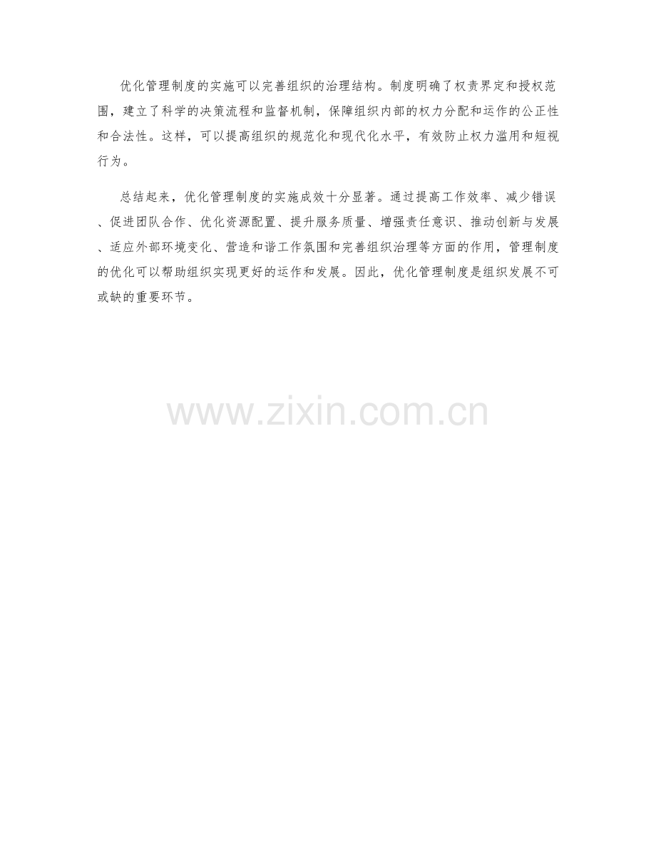 优化管理制度的实施成效.docx_第3页