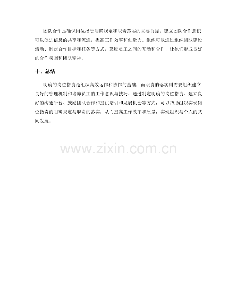 岗位指责的明确规定与职责落实.docx_第3页