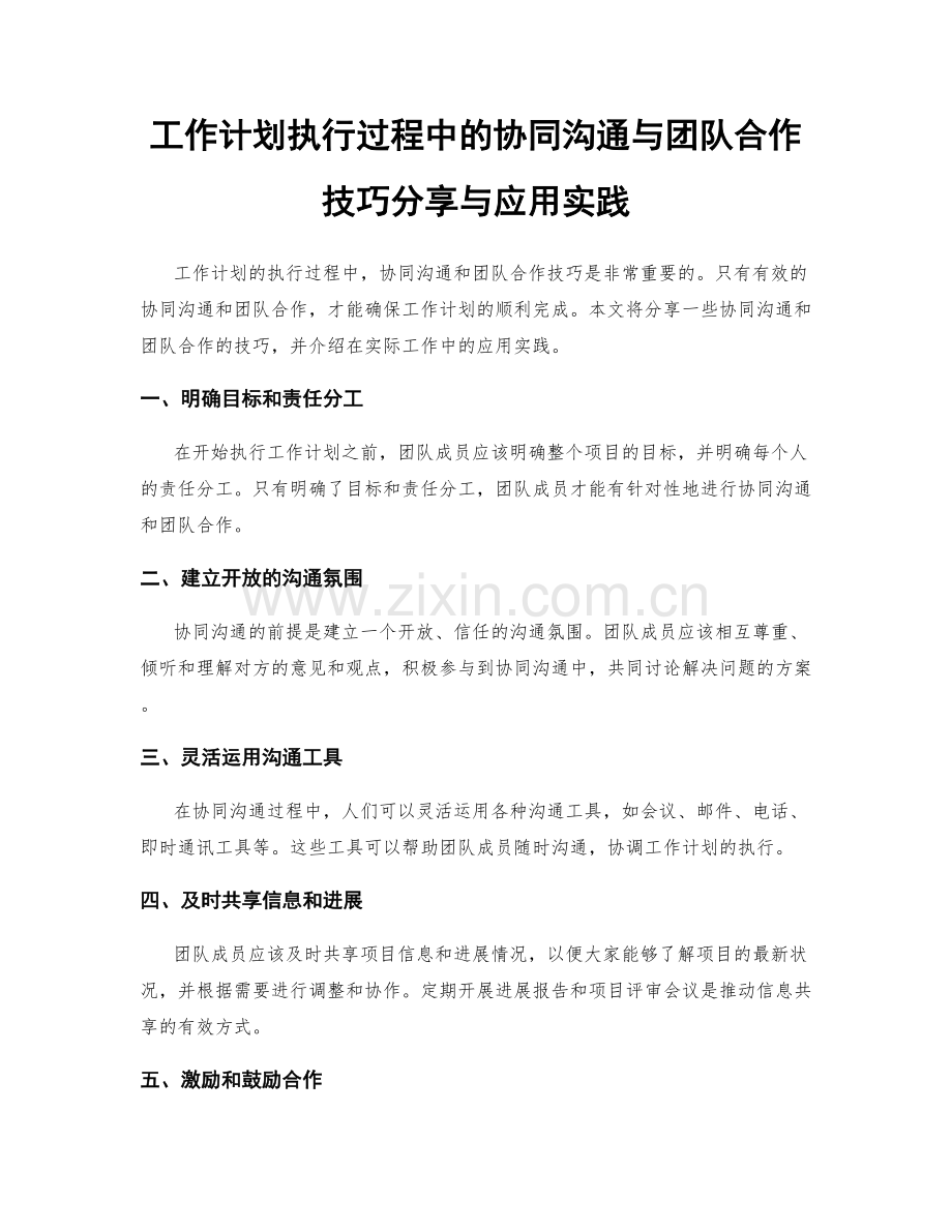 工作计划执行过程中的协同沟通与团队合作技巧分享与应用实践.docx_第1页