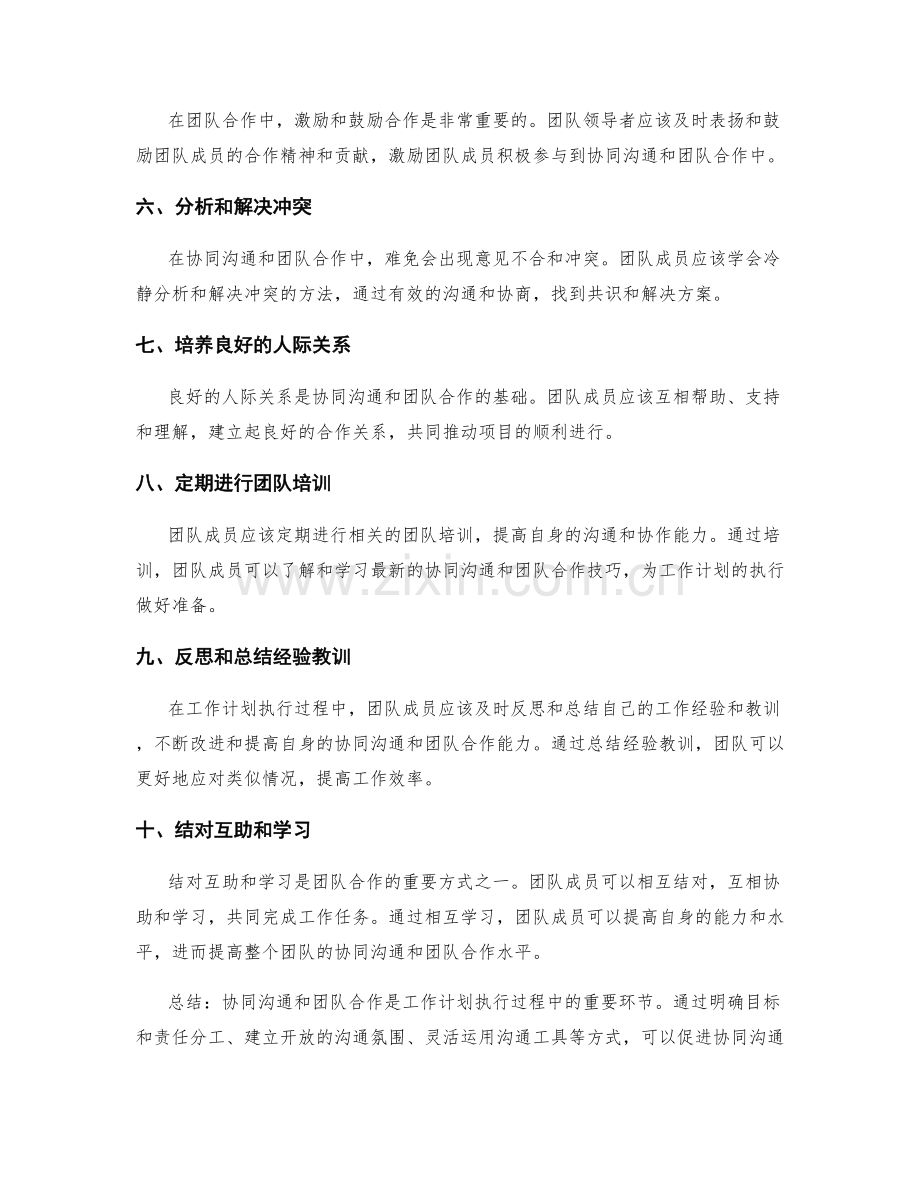 工作计划执行过程中的协同沟通与团队合作技巧分享与应用实践.docx_第2页