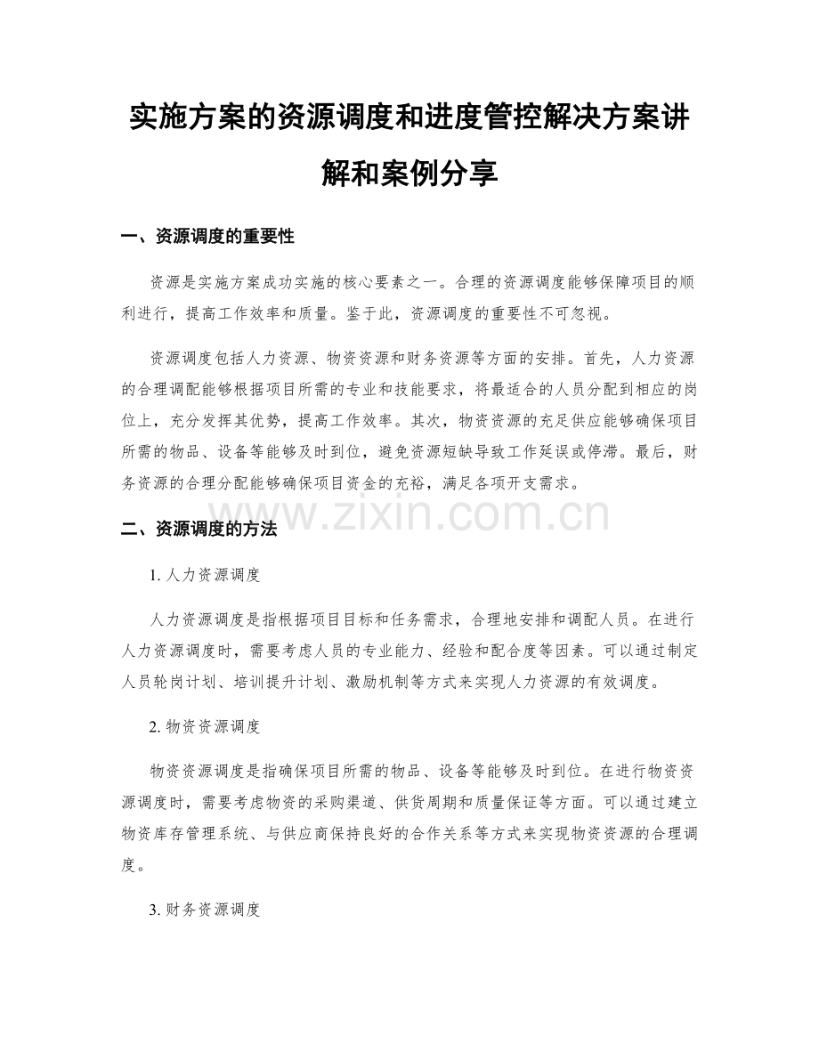 实施方案的资源调度和进度管控解决方案讲解和案例分享.docx_第1页