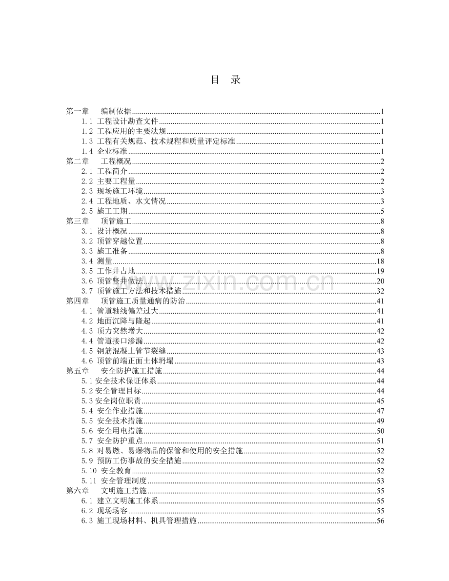 城良线入地隧道工程顶管施工方案上海版修改后的2011.5.09.docx_第3页