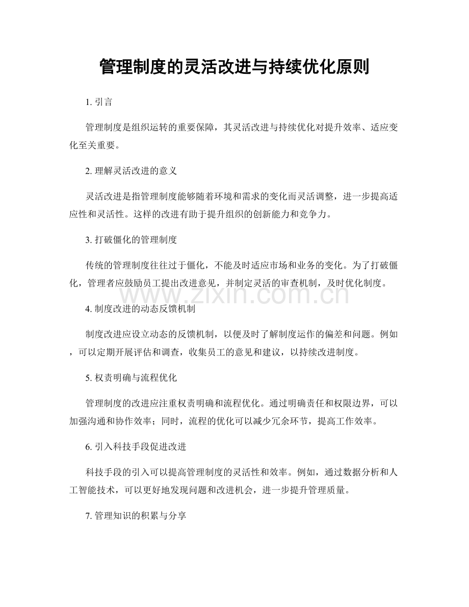 管理制度的灵活改进与持续优化原则.docx_第1页