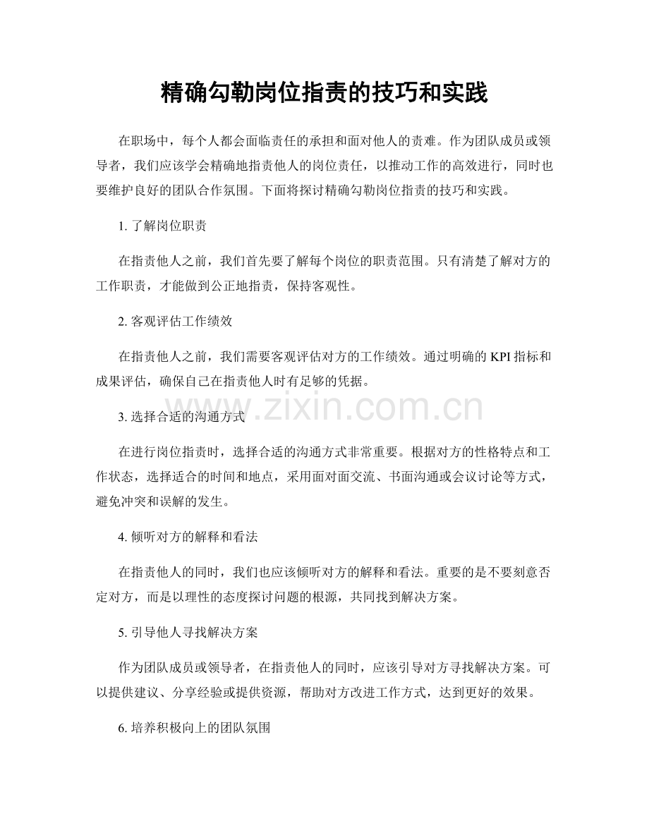 精确勾勒岗位指责的技巧和实践.docx_第1页