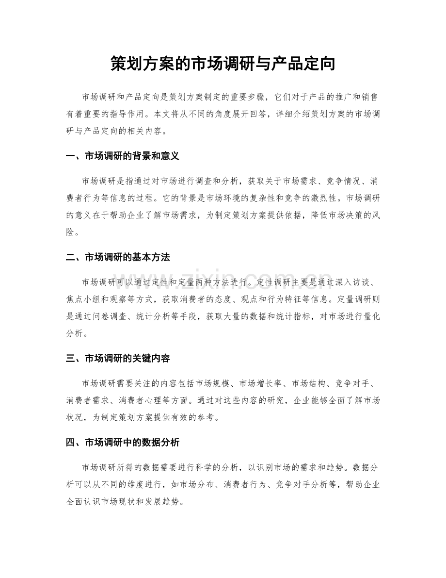 策划方案的市场调研与产品定向.docx_第1页