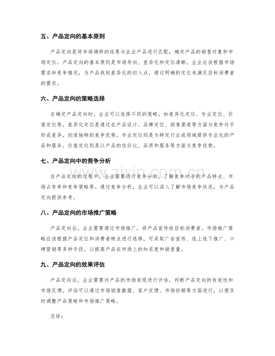 策划方案的市场调研与产品定向.docx_第2页