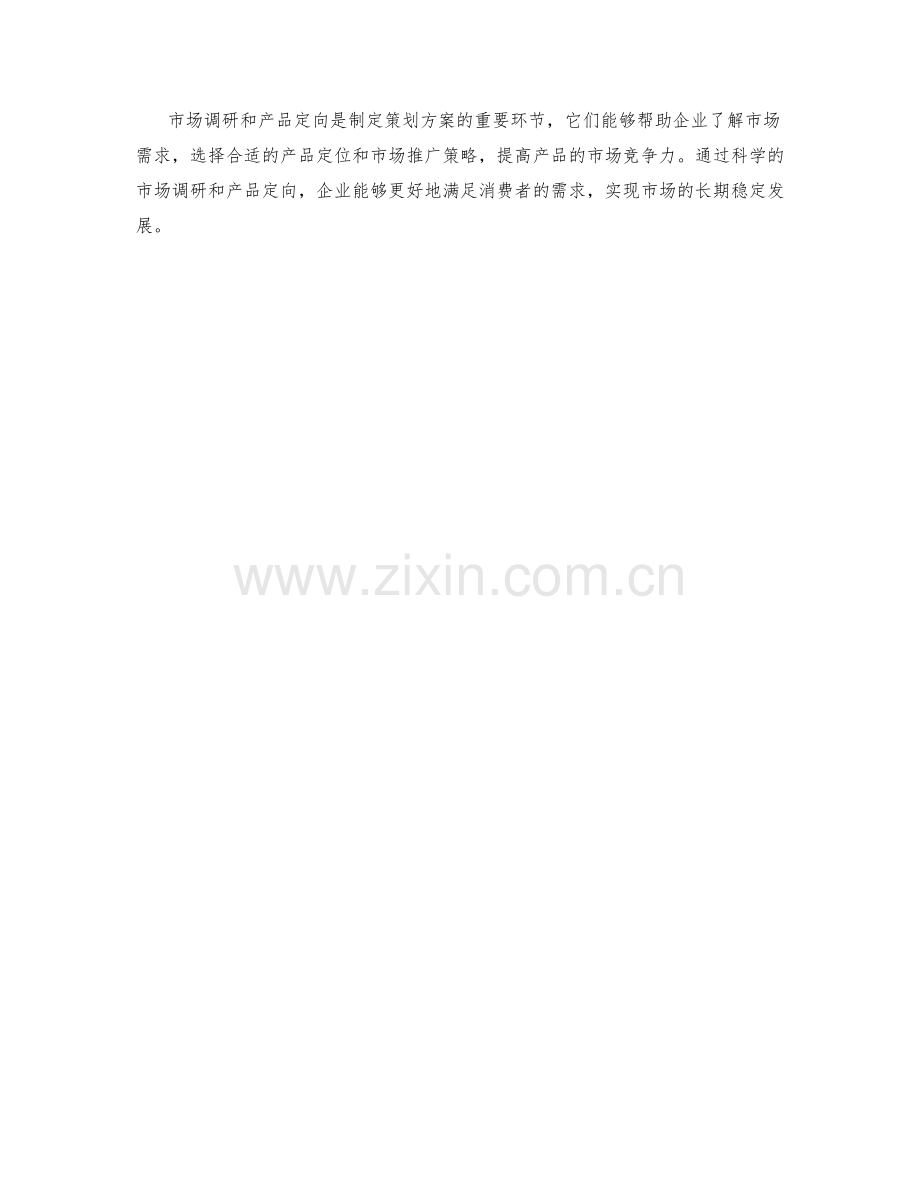 策划方案的市场调研与产品定向.docx_第3页