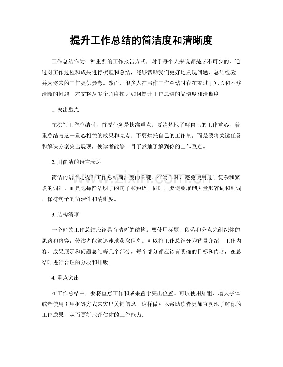 提升工作总结的简洁度和清晰度.docx_第1页