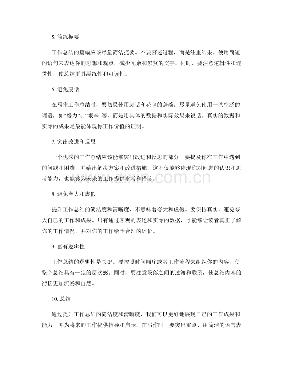 提升工作总结的简洁度和清晰度.docx_第2页