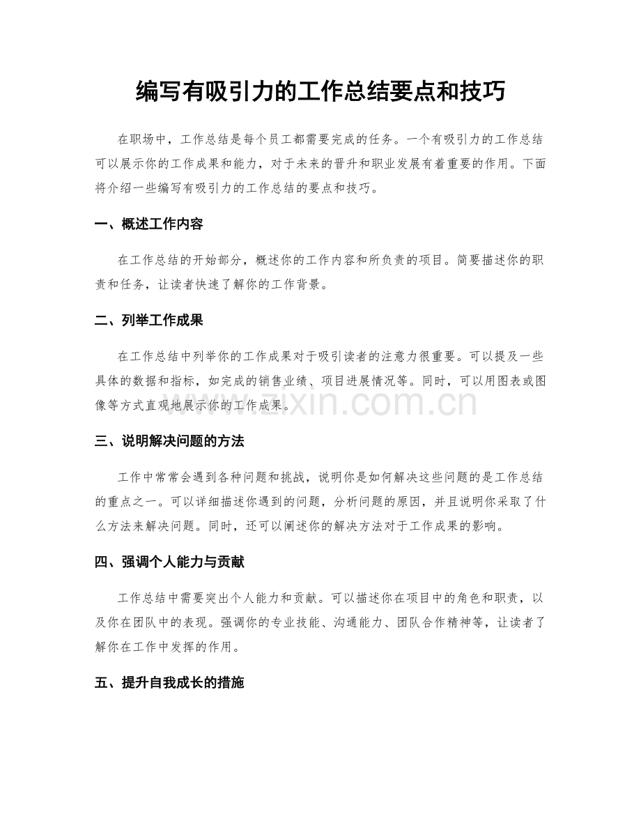 编写有吸引力的工作总结要点和技巧.docx_第1页