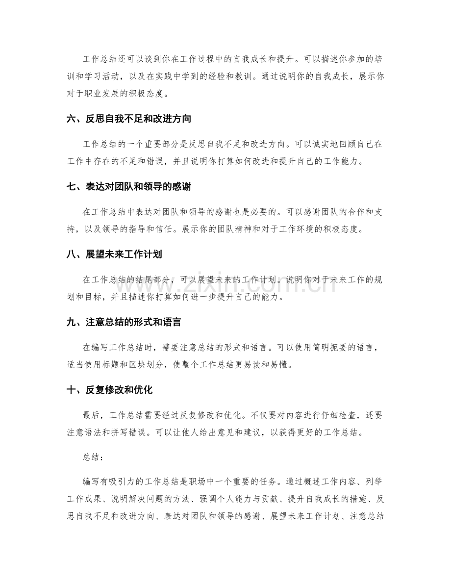 编写有吸引力的工作总结要点和技巧.docx_第2页